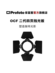 二代四页挡光板 Profoto保富图 OCF