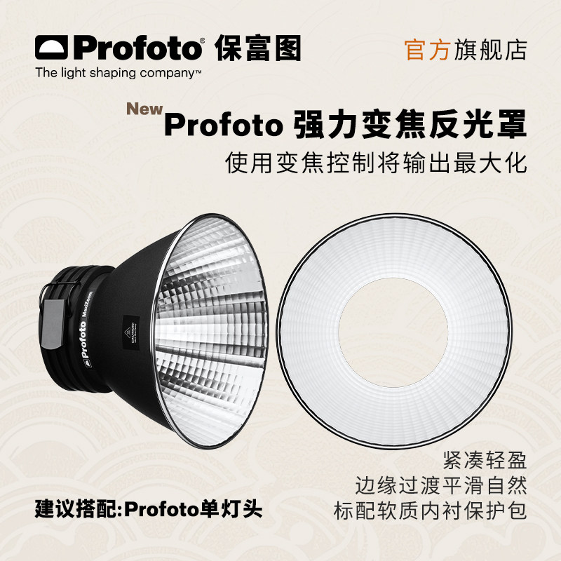 Profoto保富图 强力变焦反光罩 - 实物图