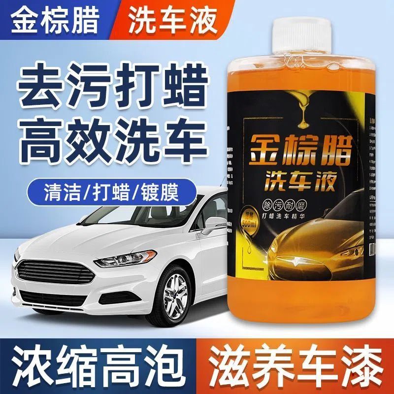 洗车液金棕蜡深层清洁防护