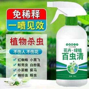 驱花蚜虫刹虫剂强效 百虫清植物蔬菜通用花卉绿植除虫剂多肉月季