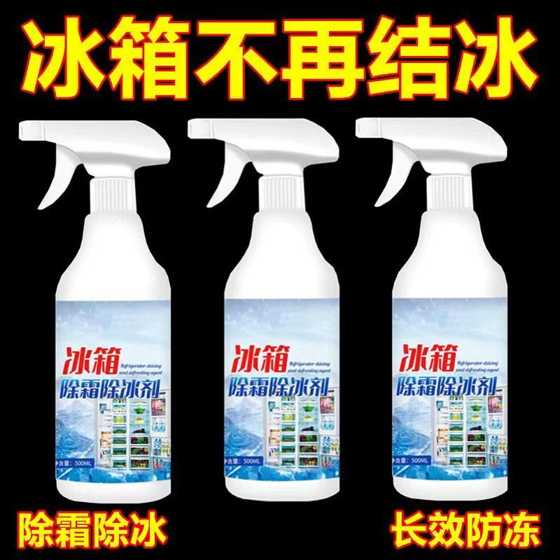 冰箱冰柜除冰融雪除冰去除剂