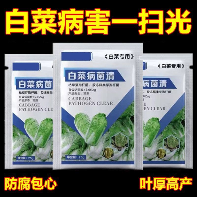 白菜病菌清软腐灵根肿猝倒病