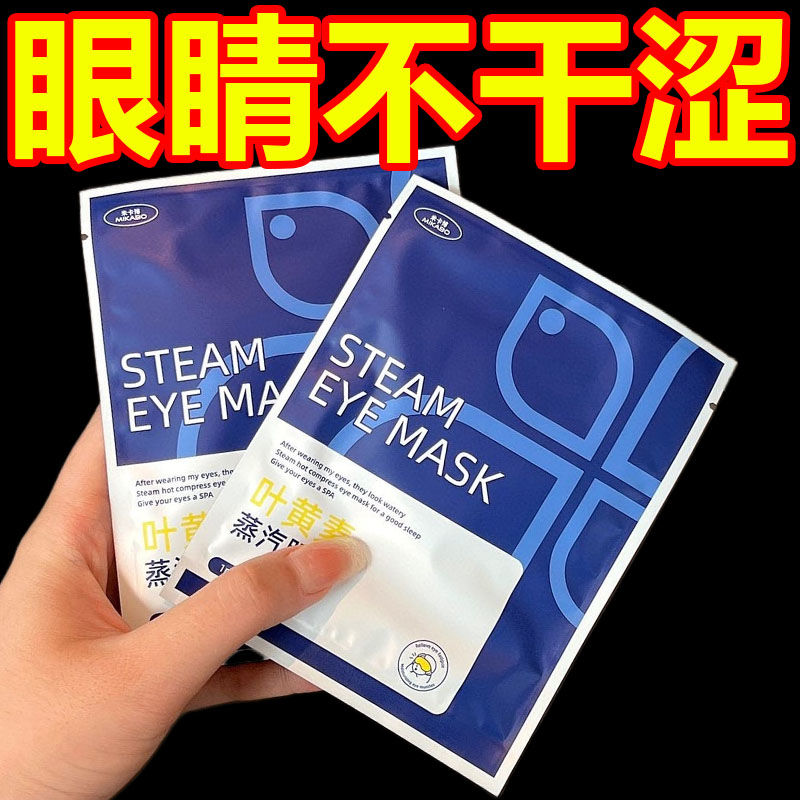 叶黄素蒸汽眼罩缓解眼眼疲劳热敷遮光女眼睛干涩学生一次性护眼贴