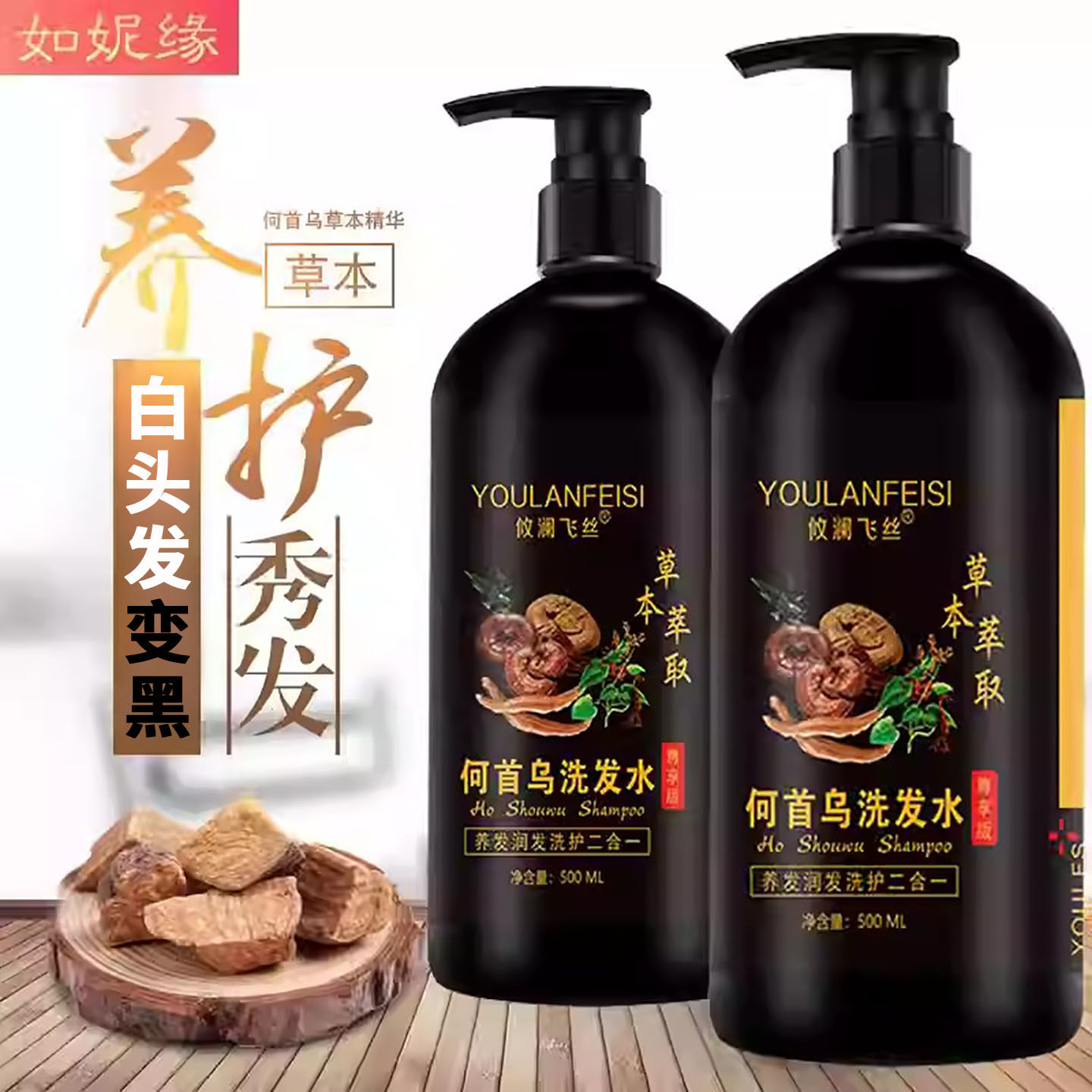如妮缘何首乌植物草本洗发水少白头中老年白发自然转黑发洗发乳液