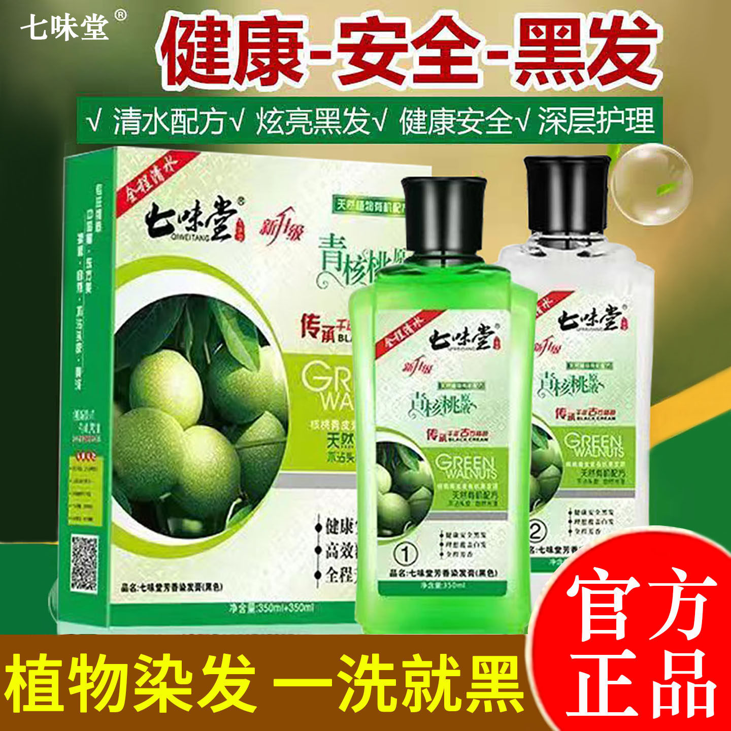 汉丰青皮核桃素清水黑发植物染发剂一洗黑染发膏青核桃原液洗发水