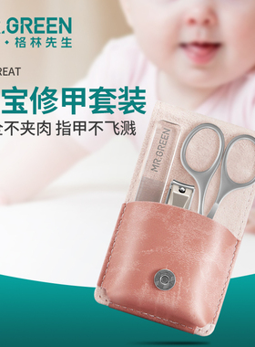 德国Mr.Green婴儿指甲刀钳套装幼儿童新生儿宝宝专用防夹肉指甲剪