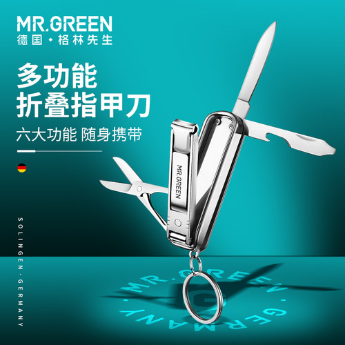 德国MR.GREEN指甲刀创意多功能