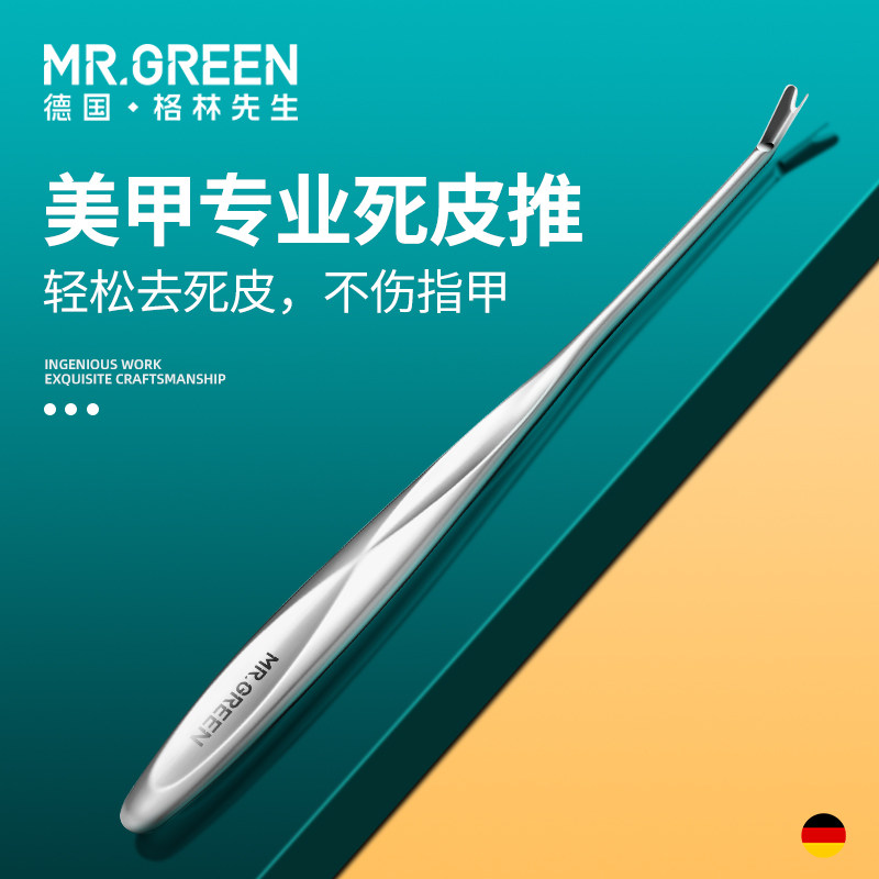 德国mrgreen全新升级款去死皮推叉v型铲手部修护理美甲专用锋利u