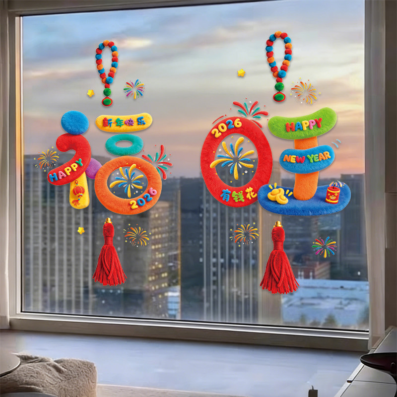 2026春节马年福字喜字窗花毛绒贴玻璃橱窗挂饰新年祝福装饰静电贴,节庆用品/礼品,喜字/剪纸/贴纸,淘宝优惠券,粉丝福利购,淘宝优惠卷