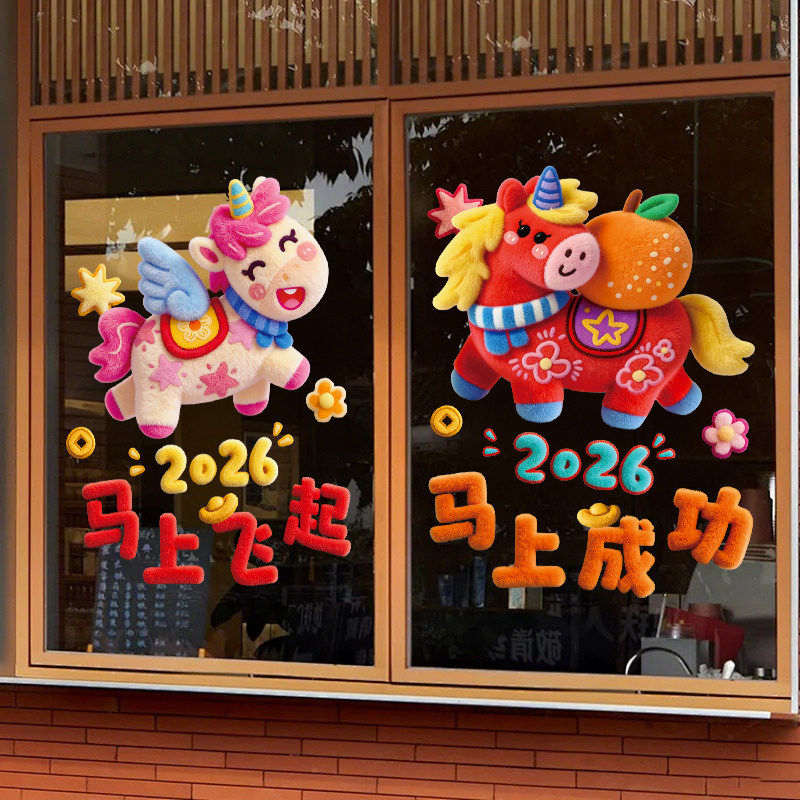 春节装饰窗花福字马年2026新款静电贴纸新年玻璃布置门贴卡通年味,节庆用品/礼品,喜字/剪纸/贴纸,淘宝优惠券,粉丝福利购,淘宝优惠卷