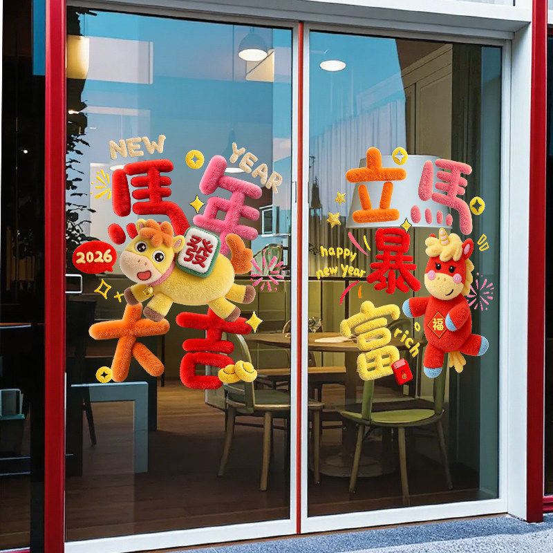 玻璃春节马年2026新款福字窗花静电贴纸新年装饰布置门贴卡通氛围,家居饰品,软装墙贴,淘宝优惠券,粉丝福利购,淘宝优惠卷