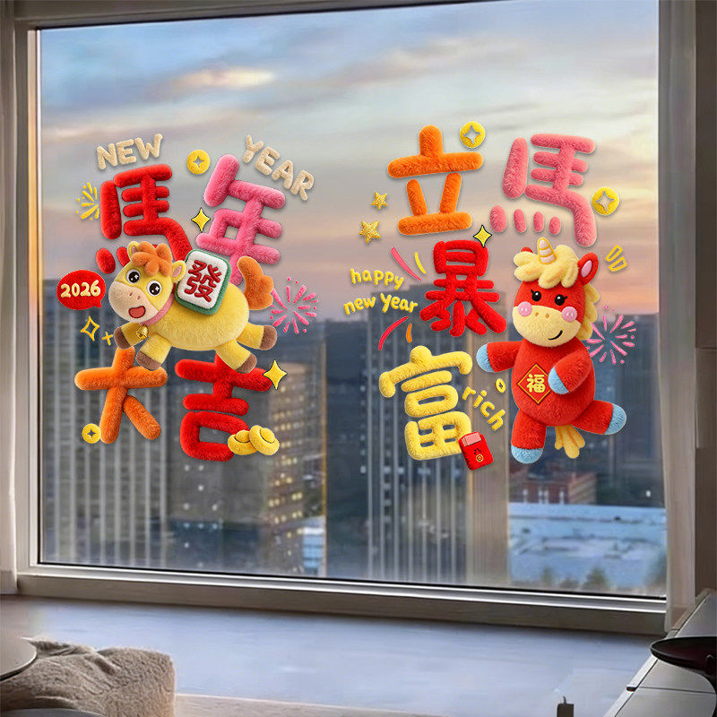 2026马年福字喜字窗花毛绒贴挂饰装饰玻璃橱窗静电贴新年春节祝福,节庆用品/礼品,喜字/剪纸/贴纸,淘宝优惠券,粉丝福利购,淘宝优惠卷