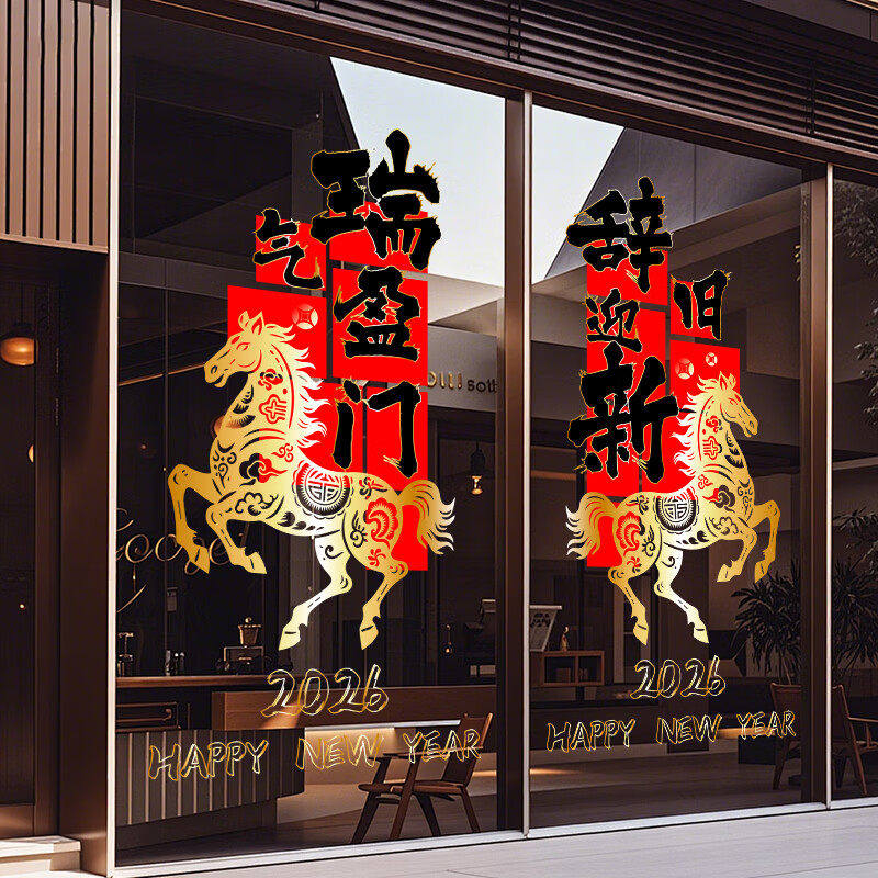 2026新年快乐新款马年剪纸窗贴春节玻璃门贴店铺橱窗装饰静电贴画,节庆用品/礼品,喜字/剪纸/贴纸,淘宝优惠券,粉丝福利购,淘宝优惠卷
