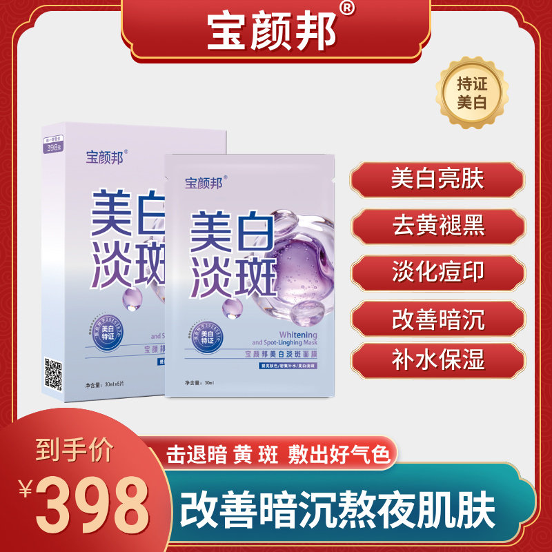 宝颜邦面膜美白提亮淡斑补水保湿贴片面膜