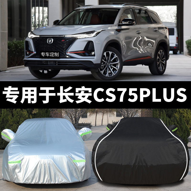 专用于长安CS75PLUS车衣车罩全包防晒防雨隔热加厚遮阳汽车外罩套 汽车用品/电子/清洗/改装 汽车车衣 原图主图