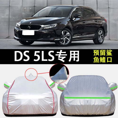 DS5LS车衣车罩遮阳隔热