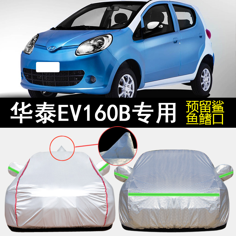 华泰EV160B车衣车罩专用遮阳隔热