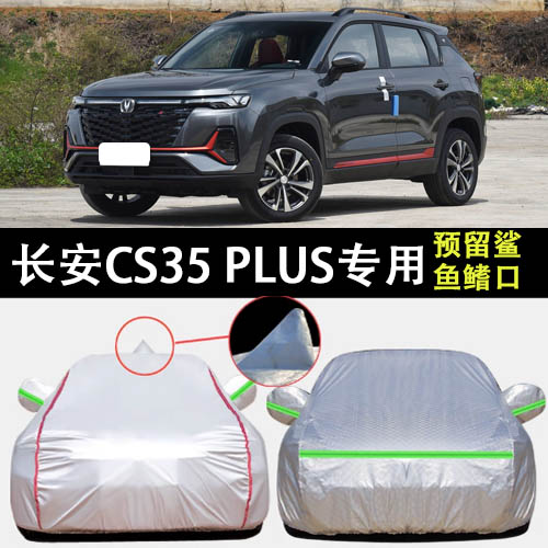 长安CS35PLUS车衣车罩遮阳隔热