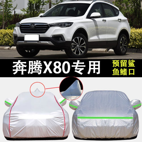 奔腾X80车衣车罩遮阳隔热