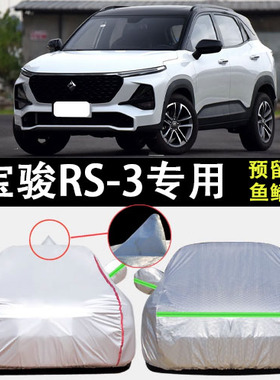适用于2022款宝骏RS-3车衣车罩SOODA防雨防晒防霜防雪SUV车套