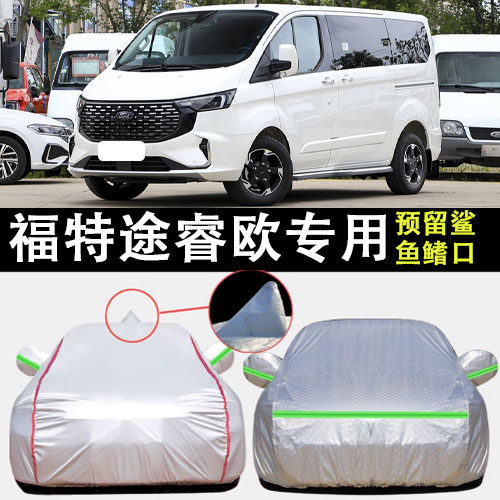 福特途睿欧车衣车罩遮阳隔热
