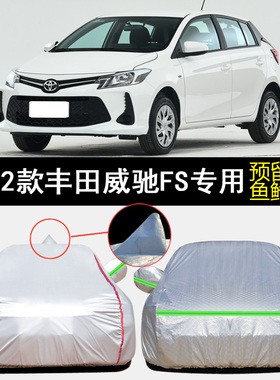 2022款丰田威驰FS锋驰CARE版专用车衣车罩防雨防晒隔热遮阳汽车套