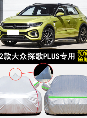 2022款大众T-ROC探歌PLUS专用车衣车罩防雨防晒280TSI遮阳汽车套
