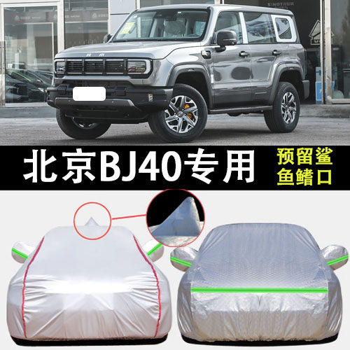 北京BJ40车衣车罩遮阳隔热