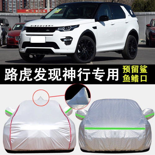 路虎发现神行车衣车罩遮阳隔热图片