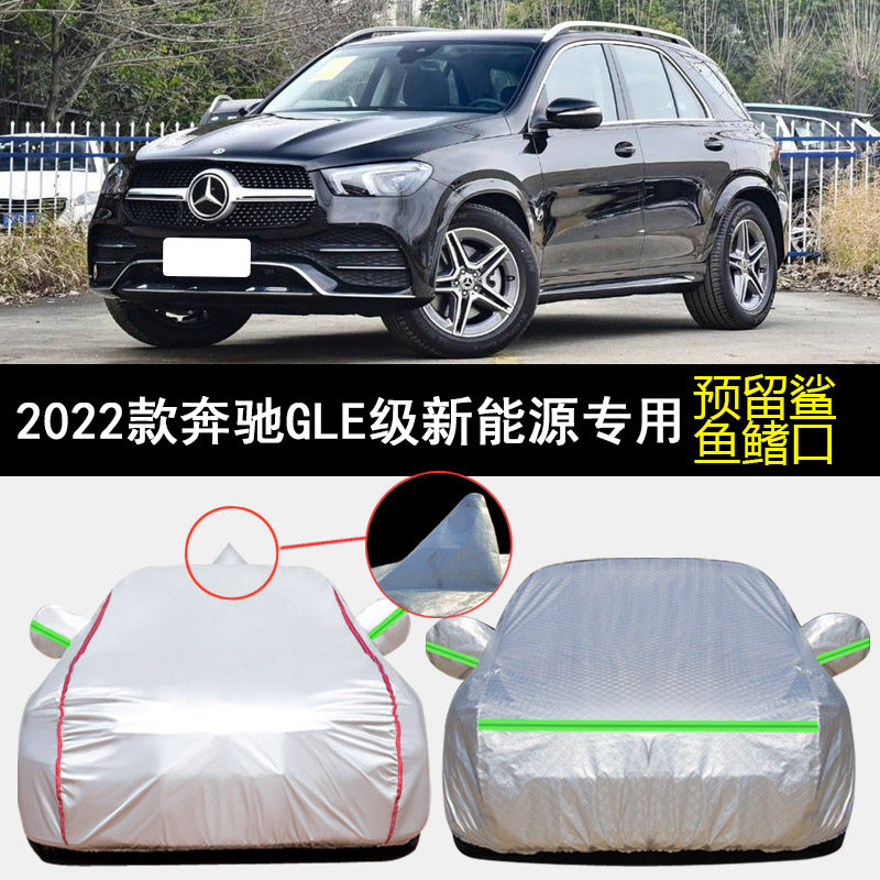 2022款奔驰GLE级新能源车衣车罩