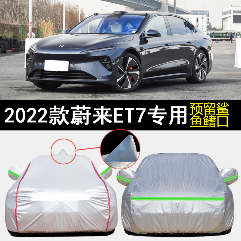 2022款蔚来ET7车衣车罩专用