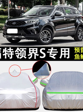适用于江铃福特领界S 车衣车罩EcoBoost防雨防晒隔热防尘遮阳车套