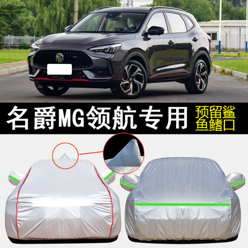 名爵MG领航车衣车罩专用防晒防雨
