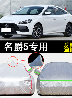 上汽名爵5青春版专用车衣车罩防雨防晒隔热防尘180DVVT遮阳汽车套