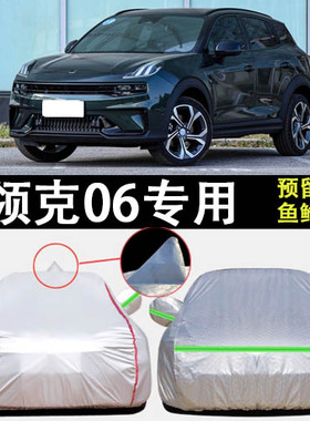 适用于2023款领克06车衣车罩型PlusPro专用防雨防晒隔热汽车套
