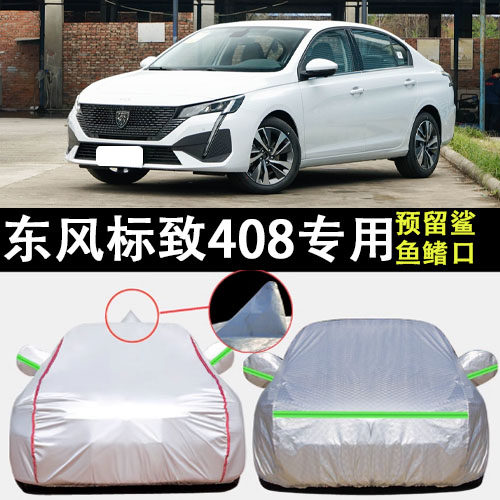 东风标致408车衣车罩遮阳隔热