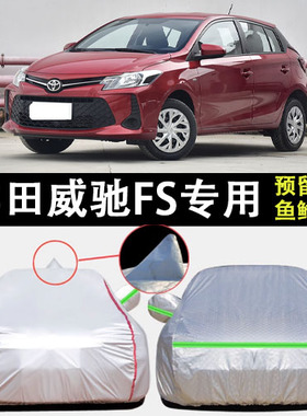 适用于2022款丰田威驰FS车衣车罩锋驰CARE版防雨防晒隔热遮阳车套