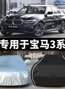 新宝马3系325Li 320i专用汽车车衣车罩防晒防雨遮阳盖车布汽车套