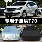 东风启辰T70专用汽车车衣车罩 防晒防雨雪防尘隔热盖布车套外雨披