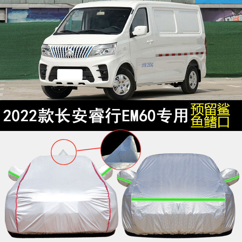 2022款长安睿行EM60车衣车罩图片