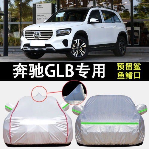 奔驰GLB车衣车罩遮阳隔热