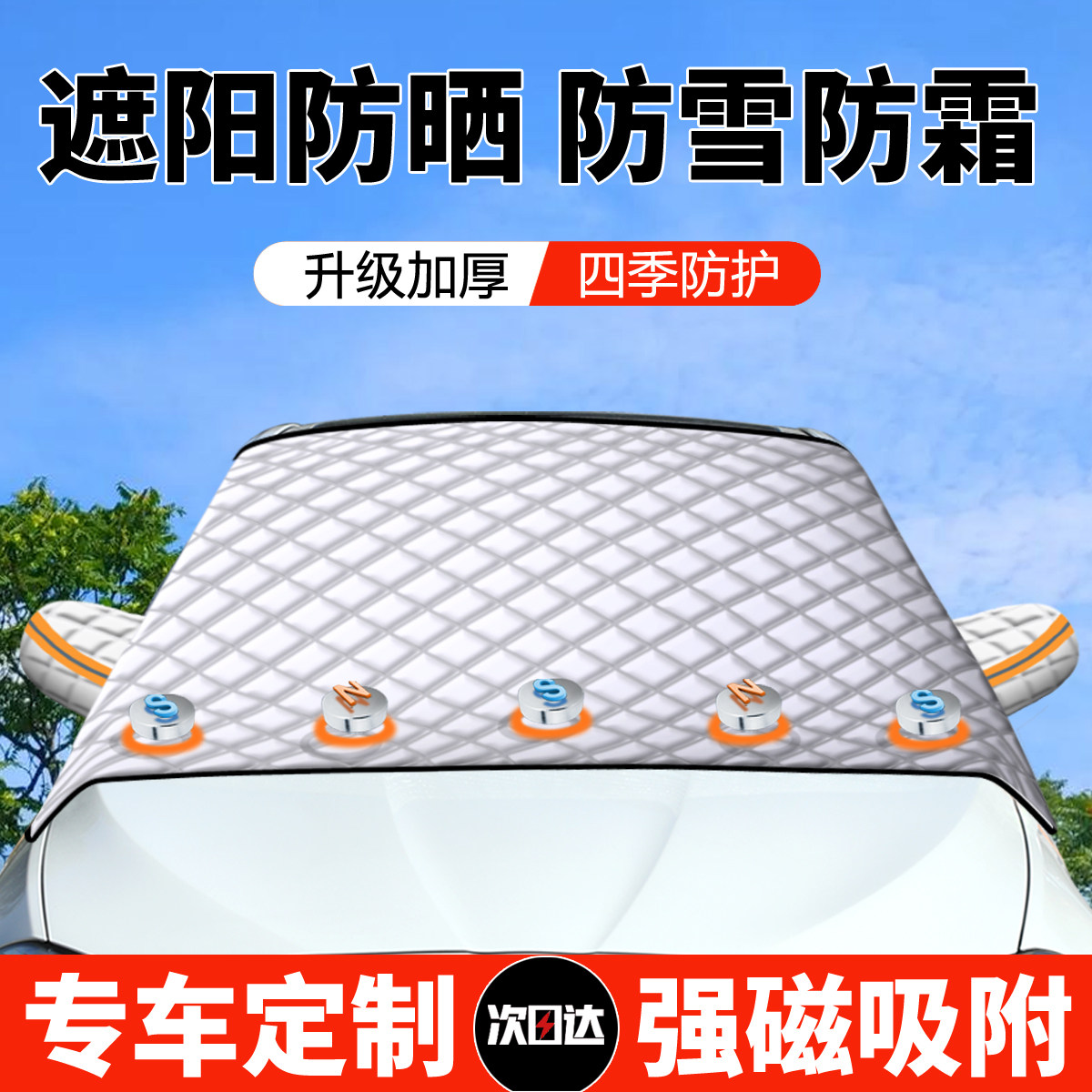 汽车遮雪挡前挡风玻前挡防霜防冻隔热防晒罩车窗遮阳挡车衣罩冬季