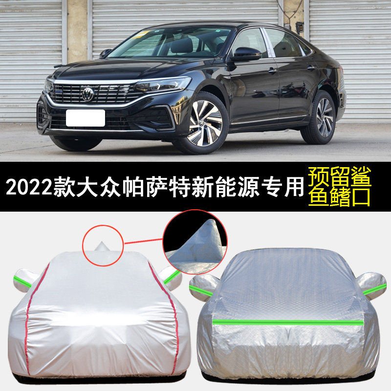 2022款大众帕萨特新能源车衣车罩