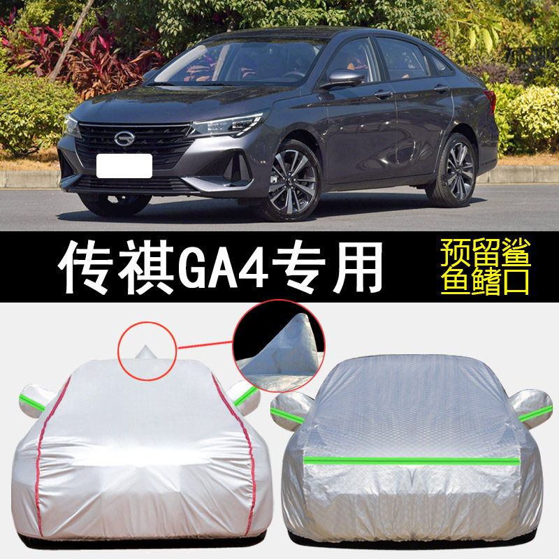 广汽传祺GA4 PLUS 235T专用车衣车罩防雨防晒隔热防尘遮阳汽车套