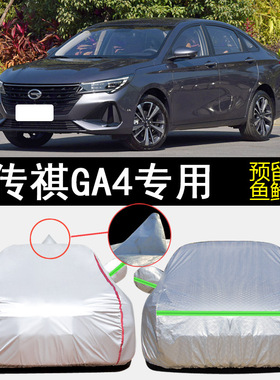 广汽传祺GA4 PLUS 235T专用车衣车罩防雨防晒隔热防尘遮阳汽车套