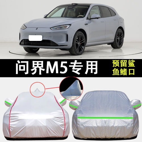 问界M5车衣车罩遮阳隔热图片