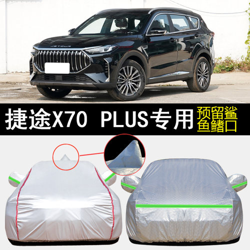 捷途X70PLUS车衣车罩专用