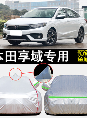 2022款本田享域180TURBO专用车衣车罩防晒防雨遮阳锐·混动汽车套