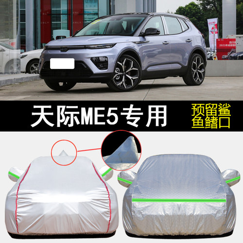 天际ME5防雨防晒防冻车衣车罩