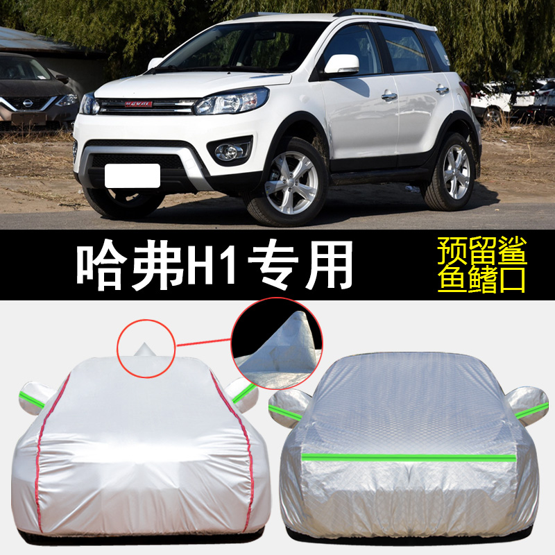 哈弗H1车衣车罩专用遮阳隔热